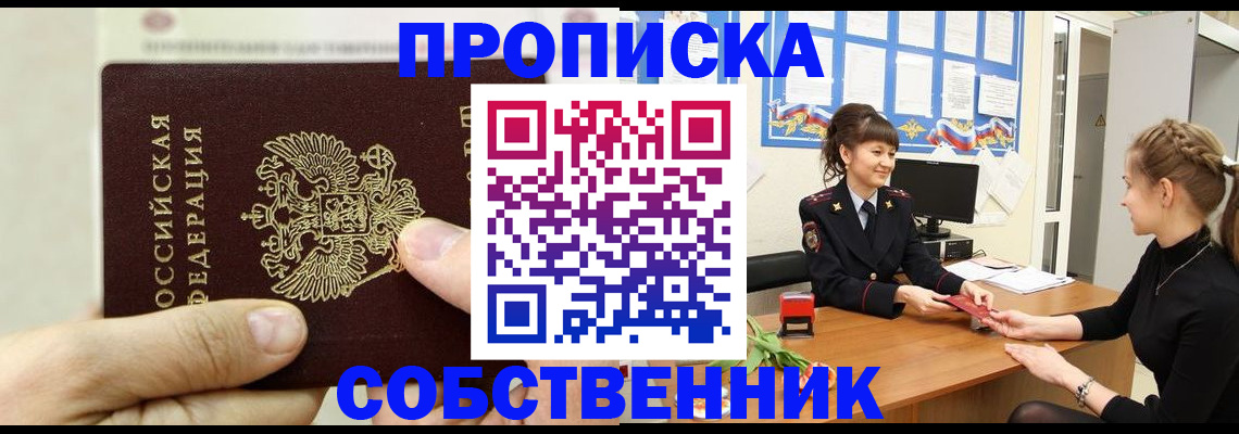 прописка законно в Чите